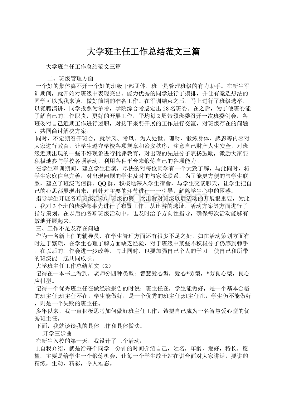 大学班主任工作总结范文三篇Word下载.docx_第1页