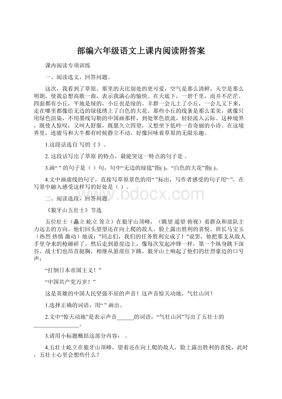 部编六年级语文上课内阅读附答案Word下载.docx