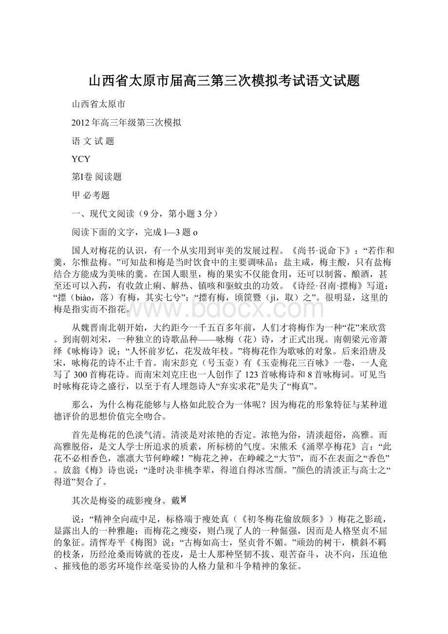 山西省太原市届高三第三次模拟考试语文试题.docx