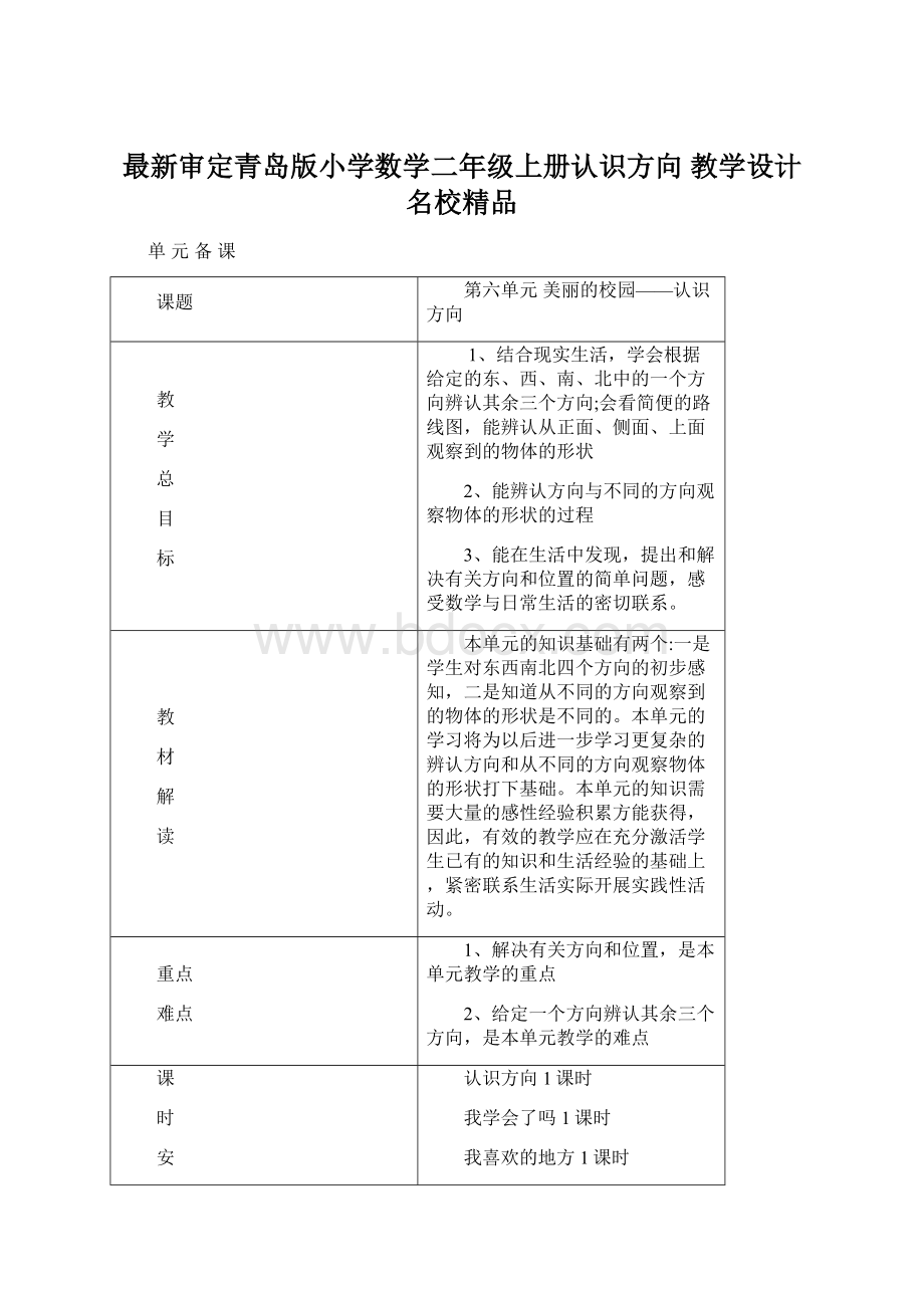 最新审定青岛版小学数学二年级上册认识方向 教学设计名校精品Word格式.docx