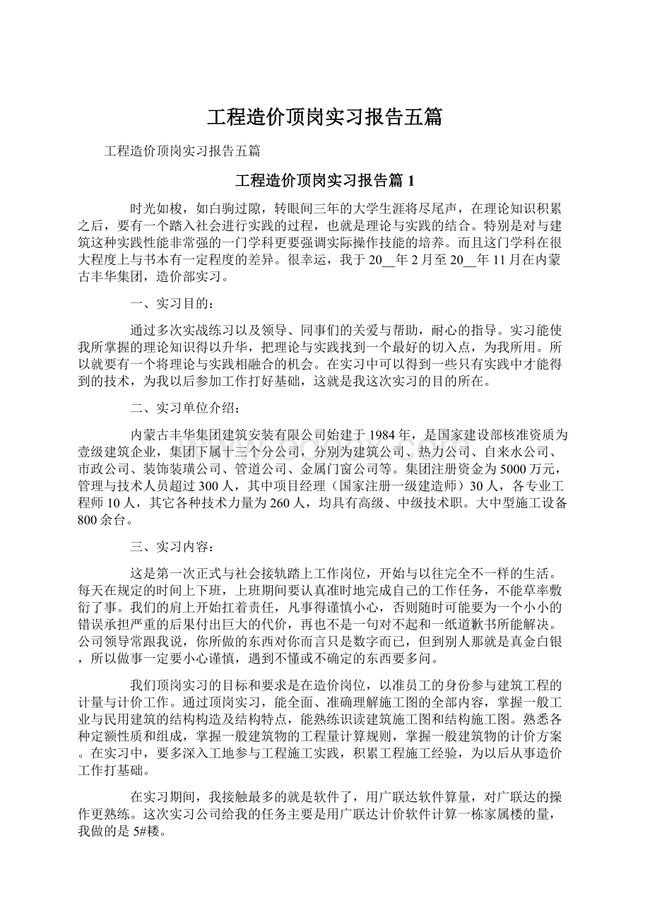 工程造价顶岗实习报告五篇.docx