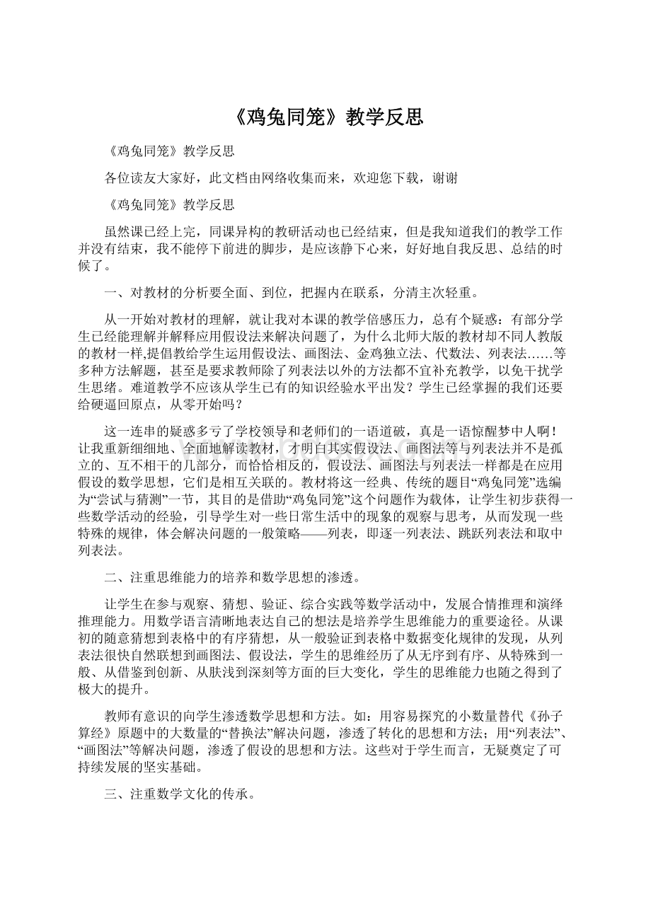 《鸡兔同笼》教学反思文档格式.docx