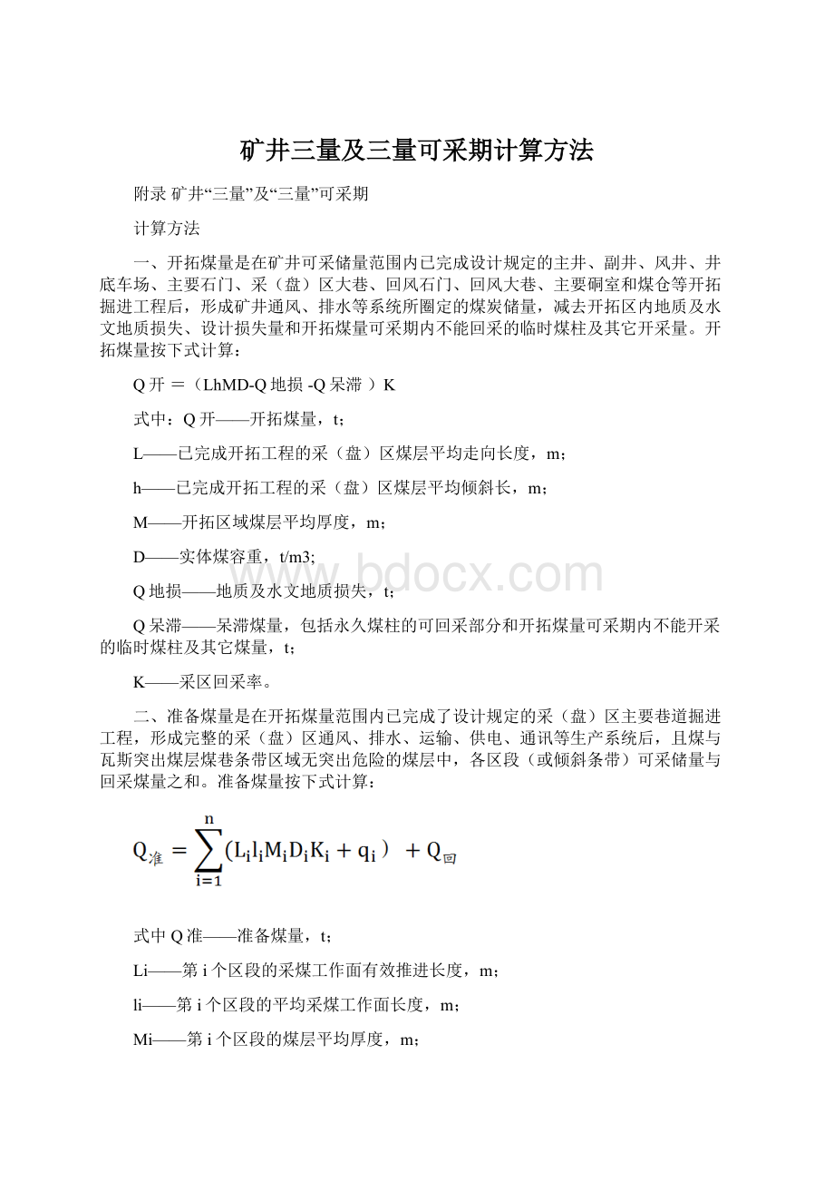 矿井三量及三量可采期计算方法.docx_第1页