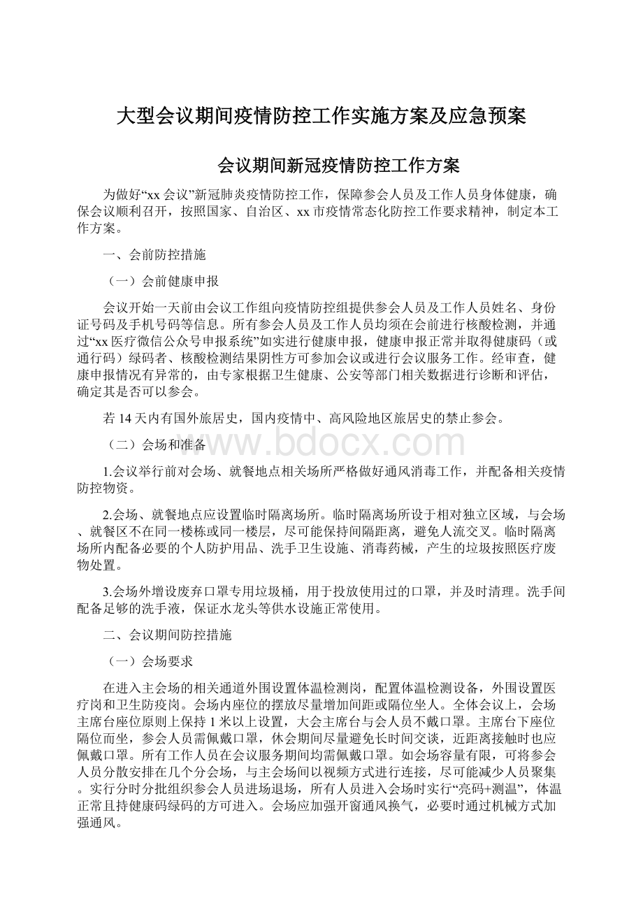 大型会议期间疫情防控工作实施方案及应急预案.docx_第1页