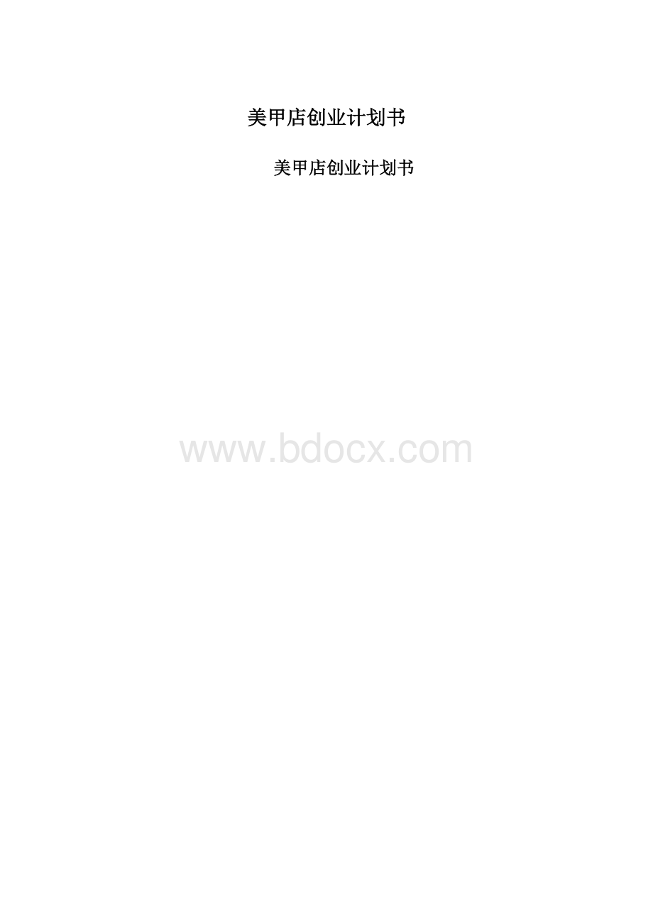 美甲店创业计划书Word格式文档下载.docx_第1页