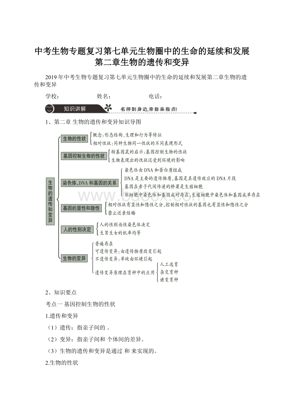 中考生物专题复习第七单元生物圈中的生命的延续和发展第二章生物的遗传和变异.docx