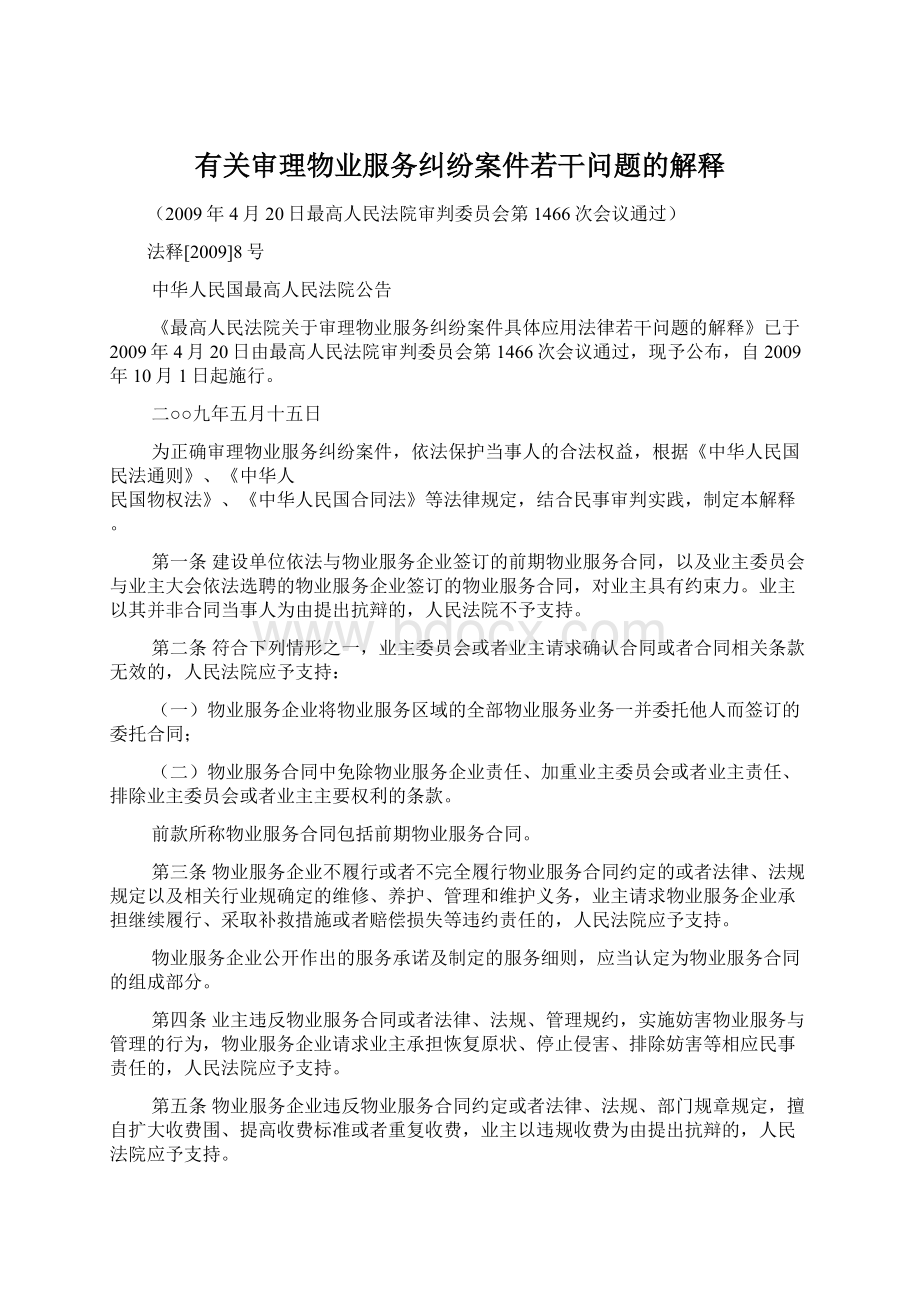 有关审理物业服务纠纷案件若干问题的解释文档格式.docx_第1页