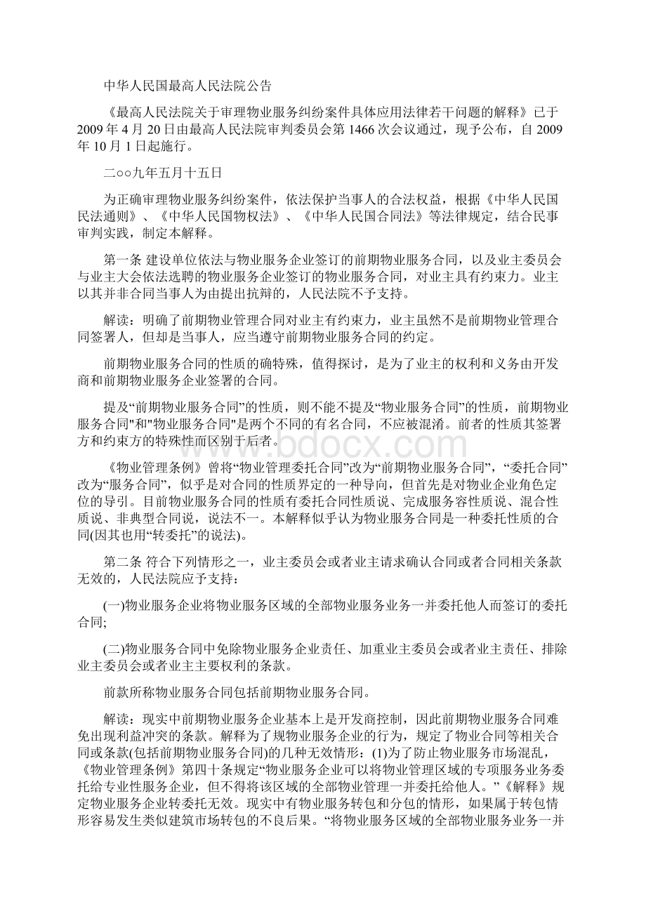 有关审理物业服务纠纷案件若干问题的解释文档格式.docx_第3页