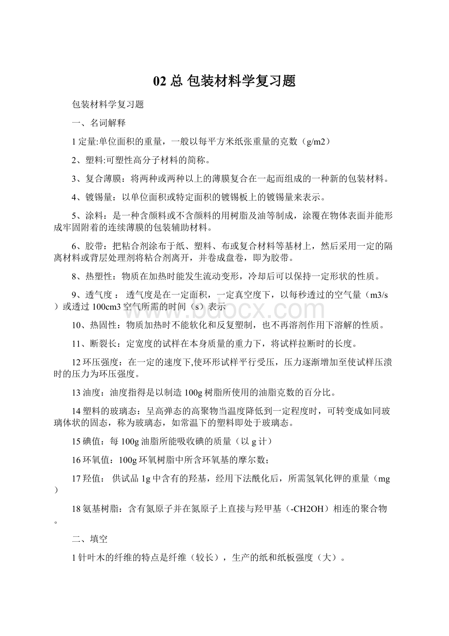 02 总 包装材料学复习题.docx_第1页