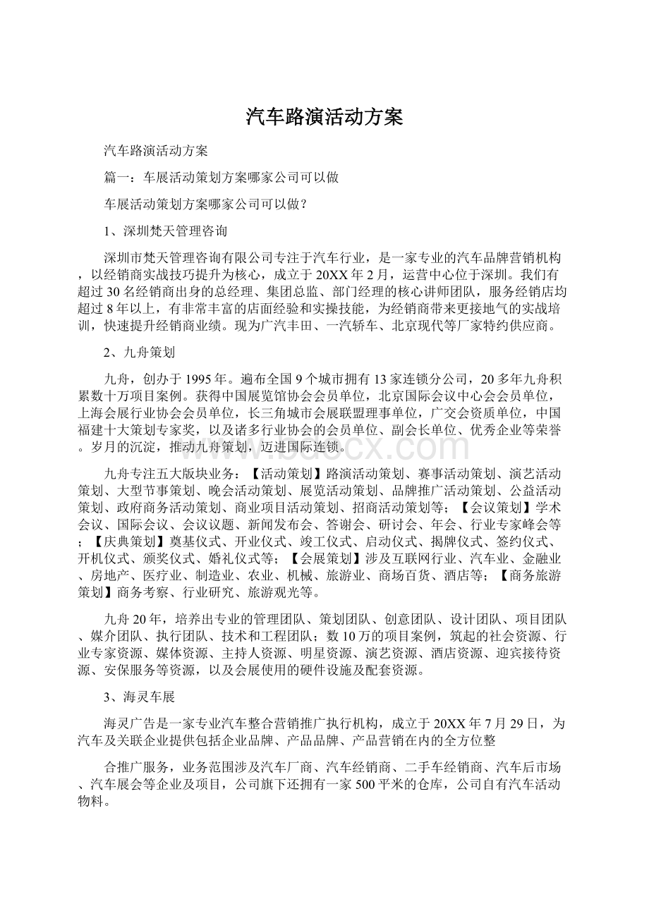 汽车路演活动方案Word文档下载推荐.docx_第1页