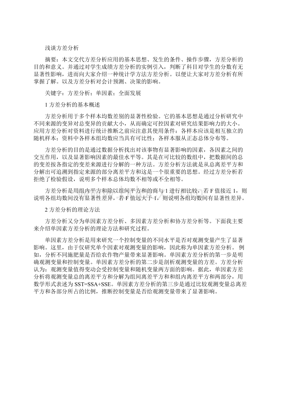 应用方差分析的的研究论文教育统计学.docx_第2页