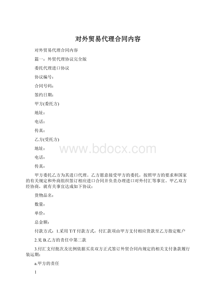 对外贸易代理合同内容Word文档格式.docx_第1页