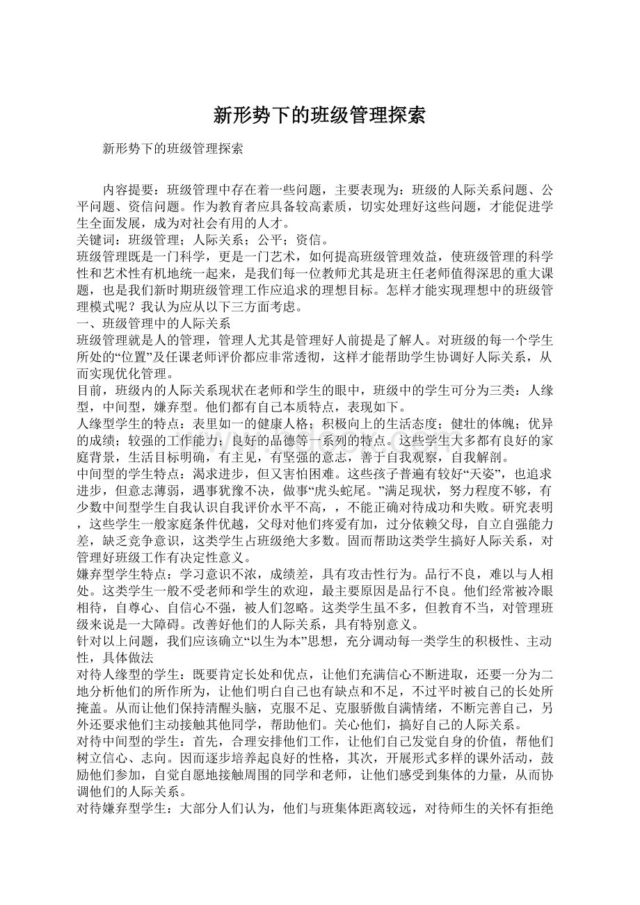 新形势下的班级管理探索.docx