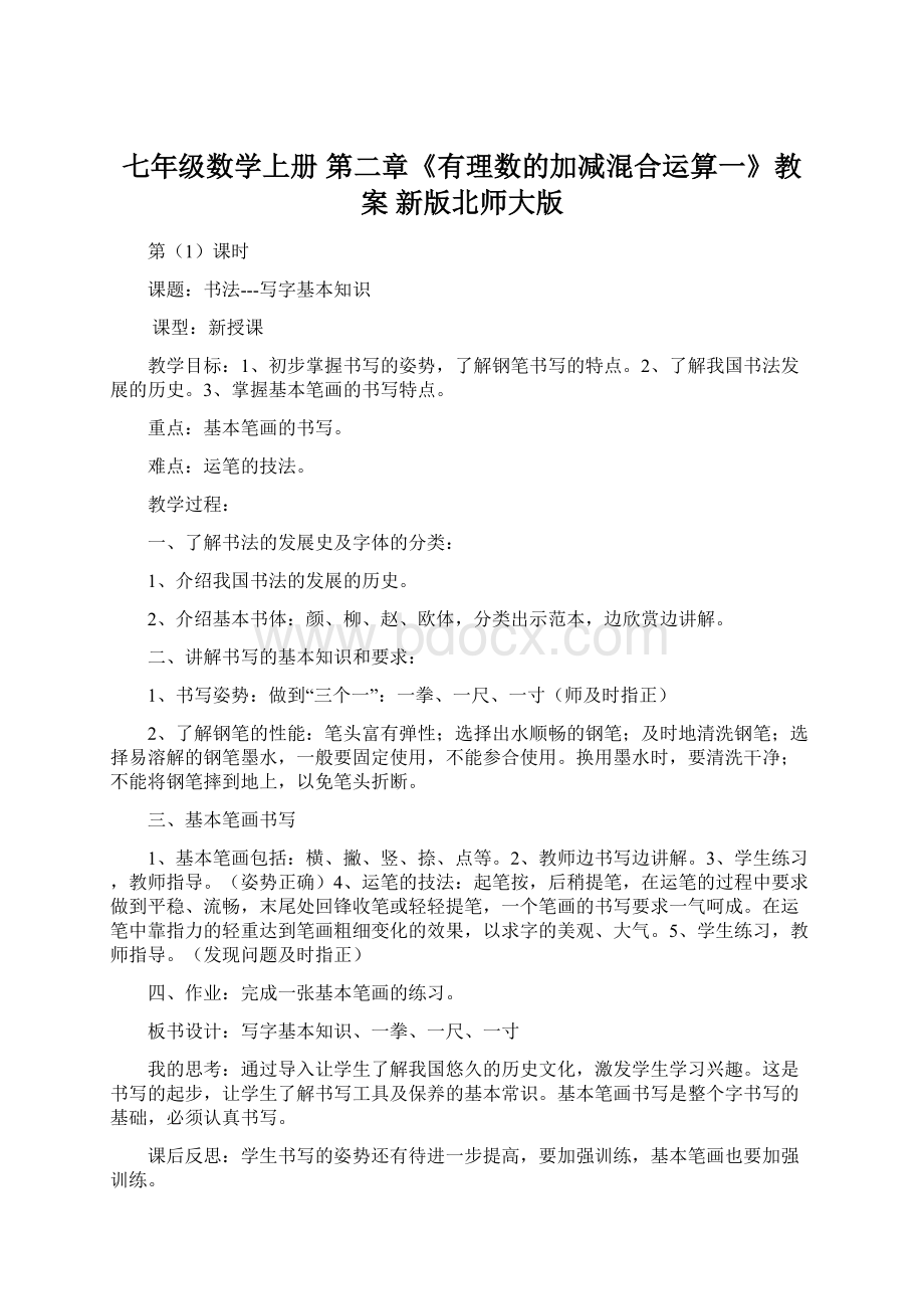 七年级数学上册 第二章《有理数的加减混合运算一》教案 新版北师大版.docx_第1页