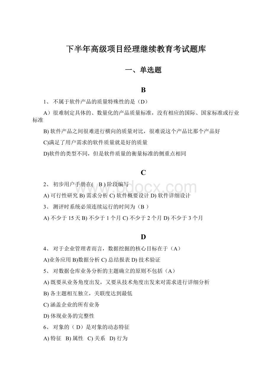 下半年高级项目经理继续教育考试题库.docx_第1页