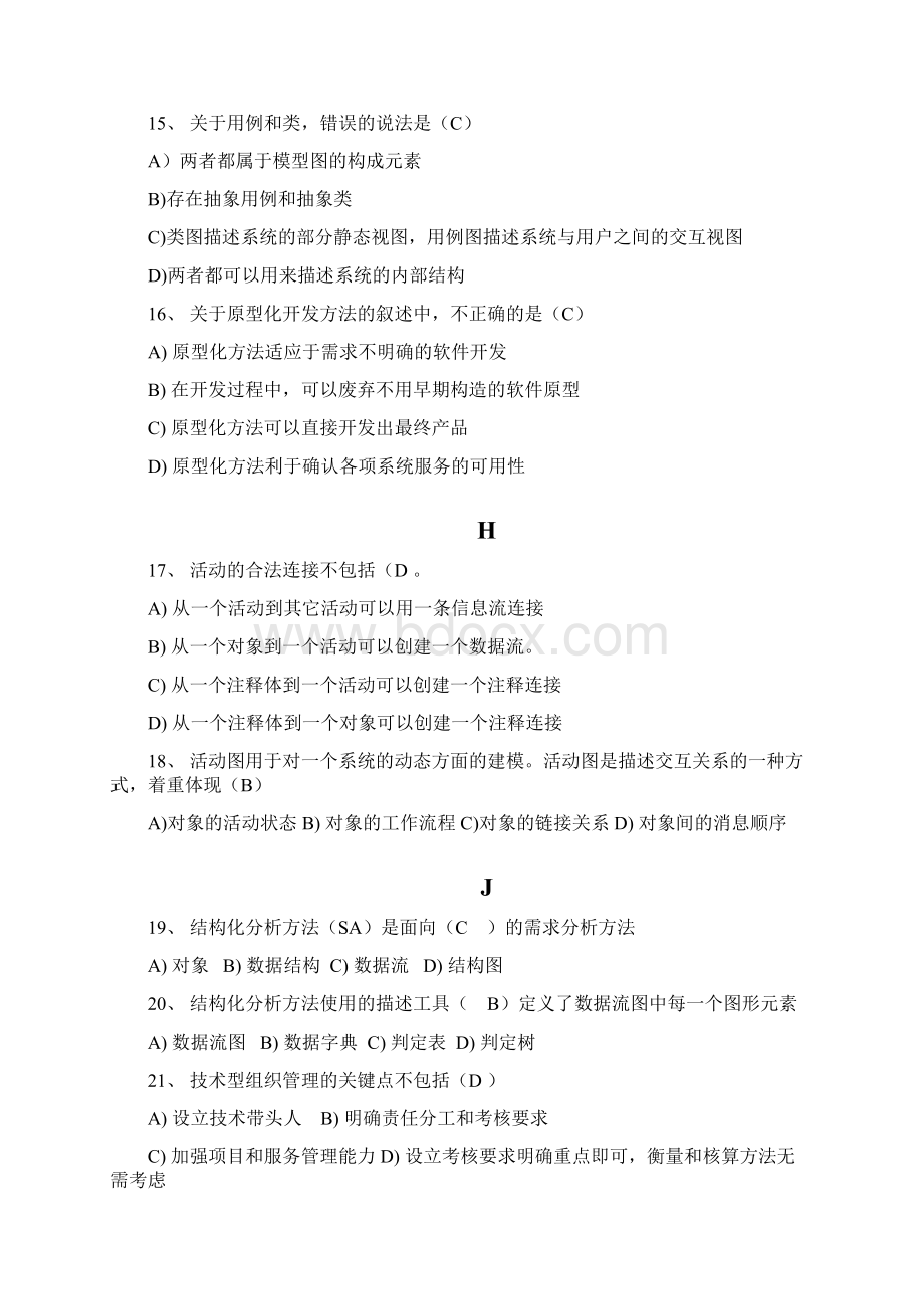 下半年高级项目经理继续教育考试题库.docx_第3页