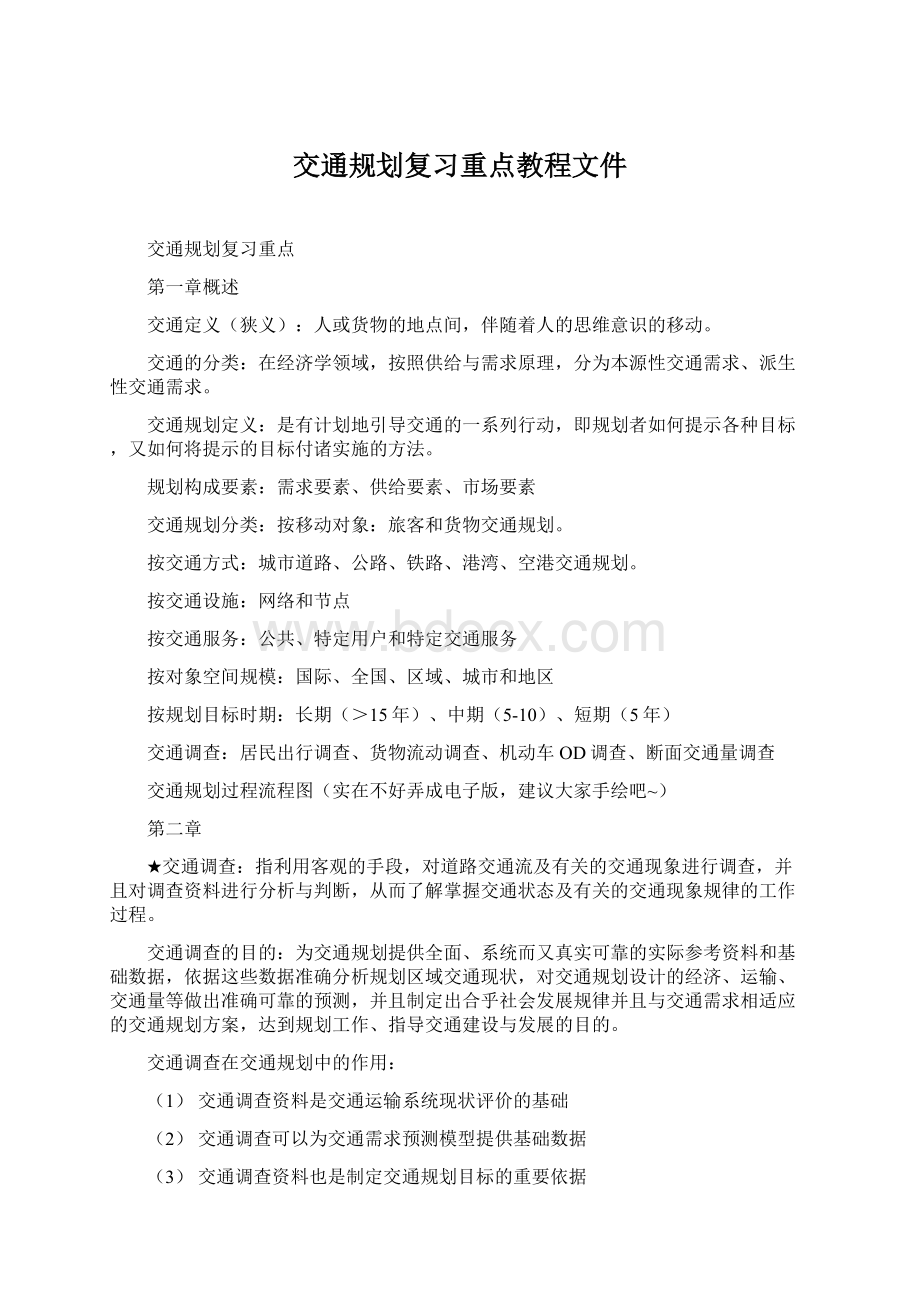 交通规划复习重点教程文件.docx