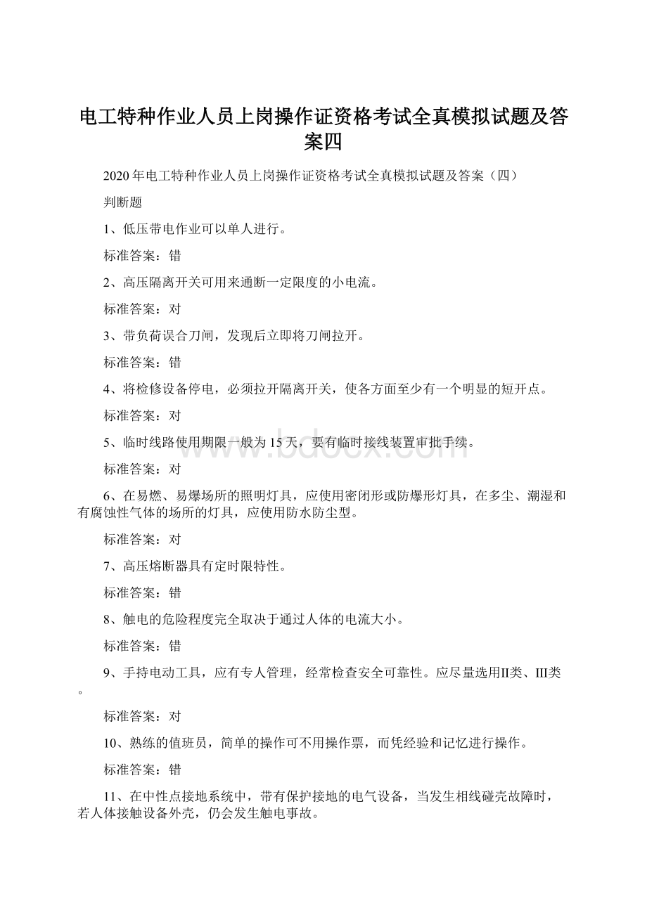 电工特种作业人员上岗操作证资格考试全真模拟试题及答案四.docx_第1页