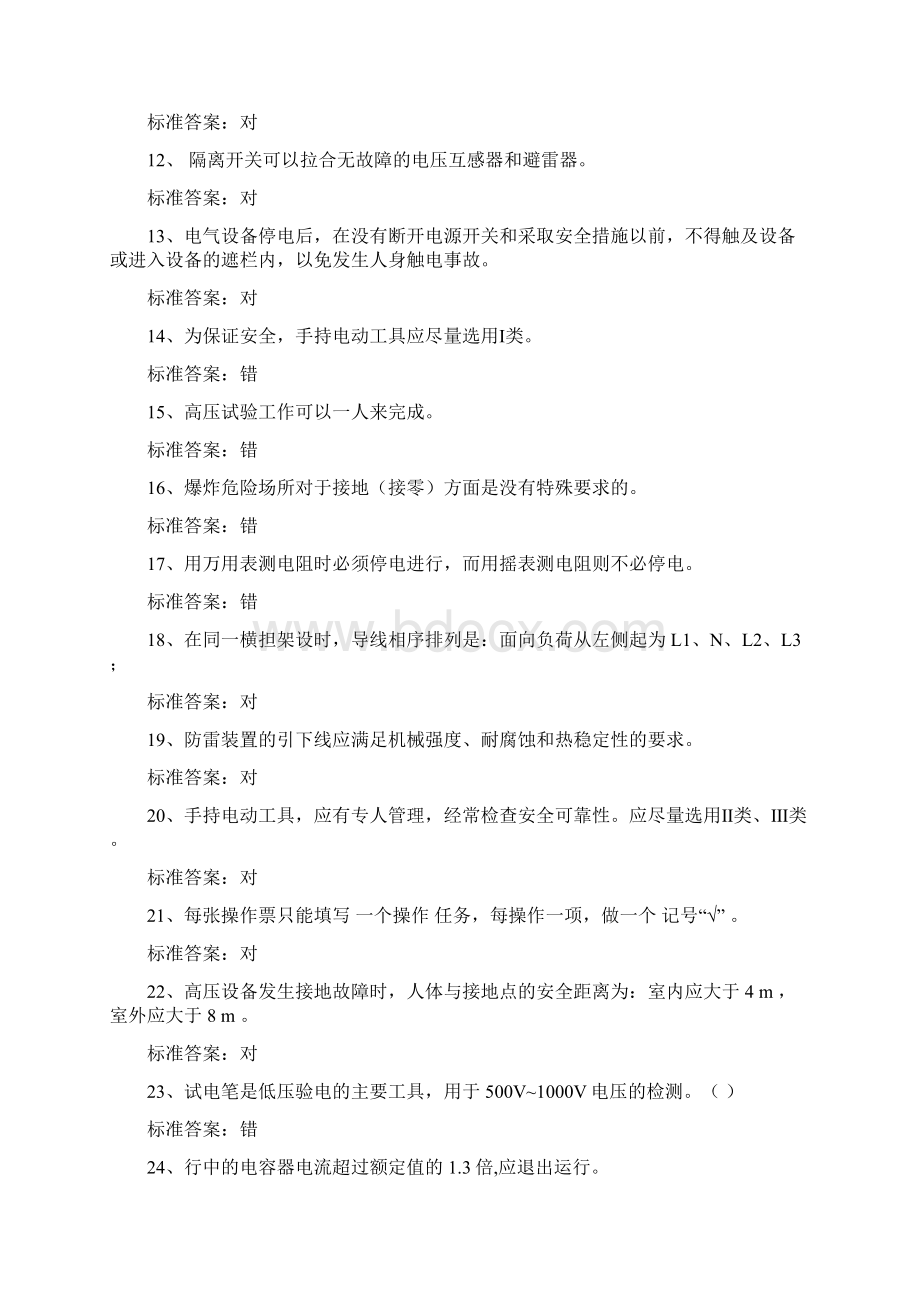 电工特种作业人员上岗操作证资格考试全真模拟试题及答案四.docx_第2页