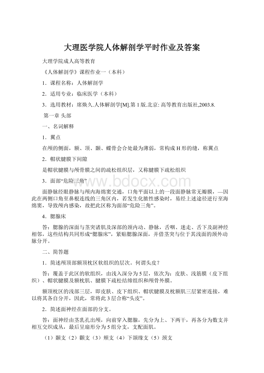 大理医学院人体解剖学平时作业及答案Word格式文档下载.docx