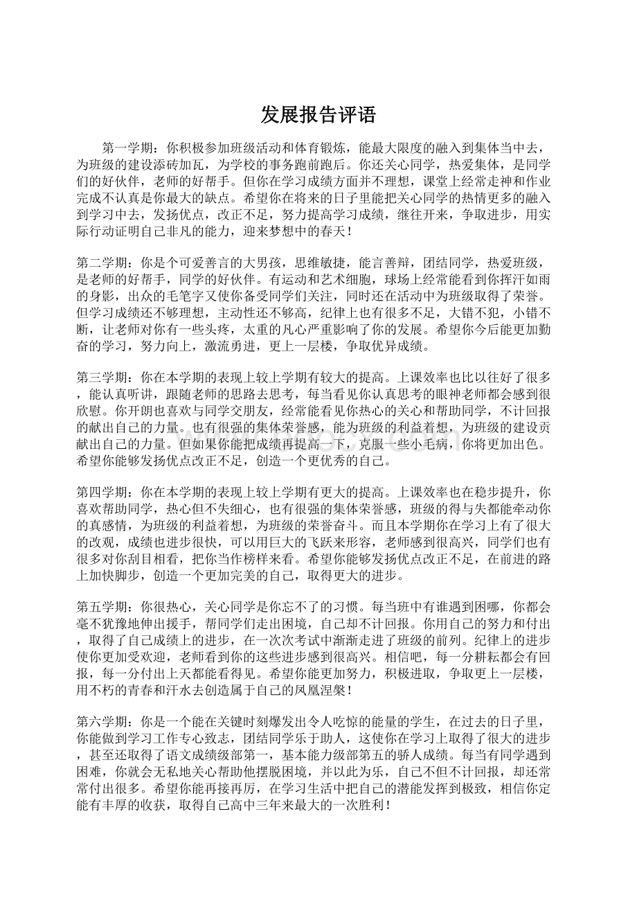 发展报告评语.docx_第1页