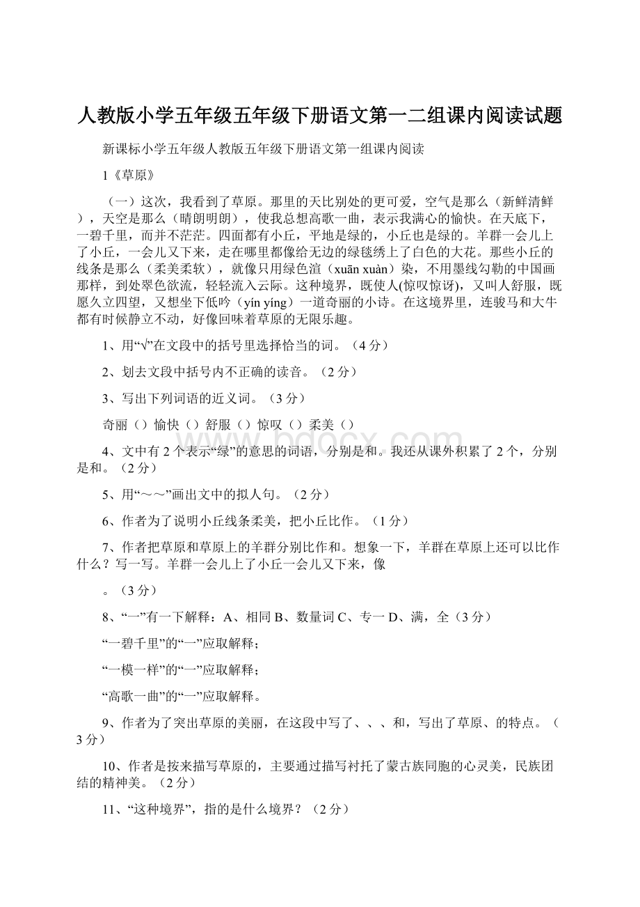 人教版小学五年级五年级下册语文第一二组课内阅读试题文档格式.docx