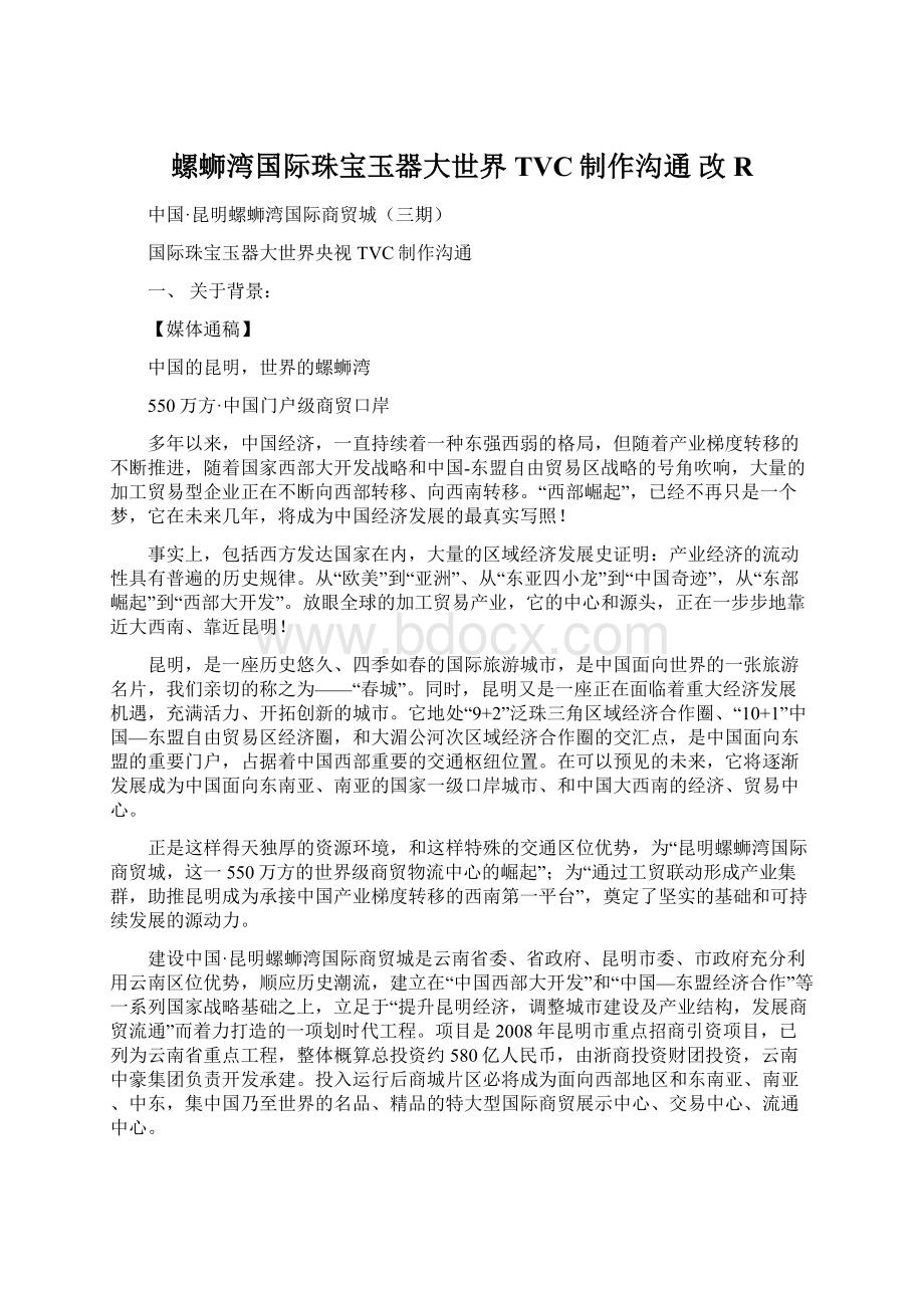 螺蛳湾国际珠宝玉器大世界TVC制作沟通 改RWord文档下载推荐.docx_第1页