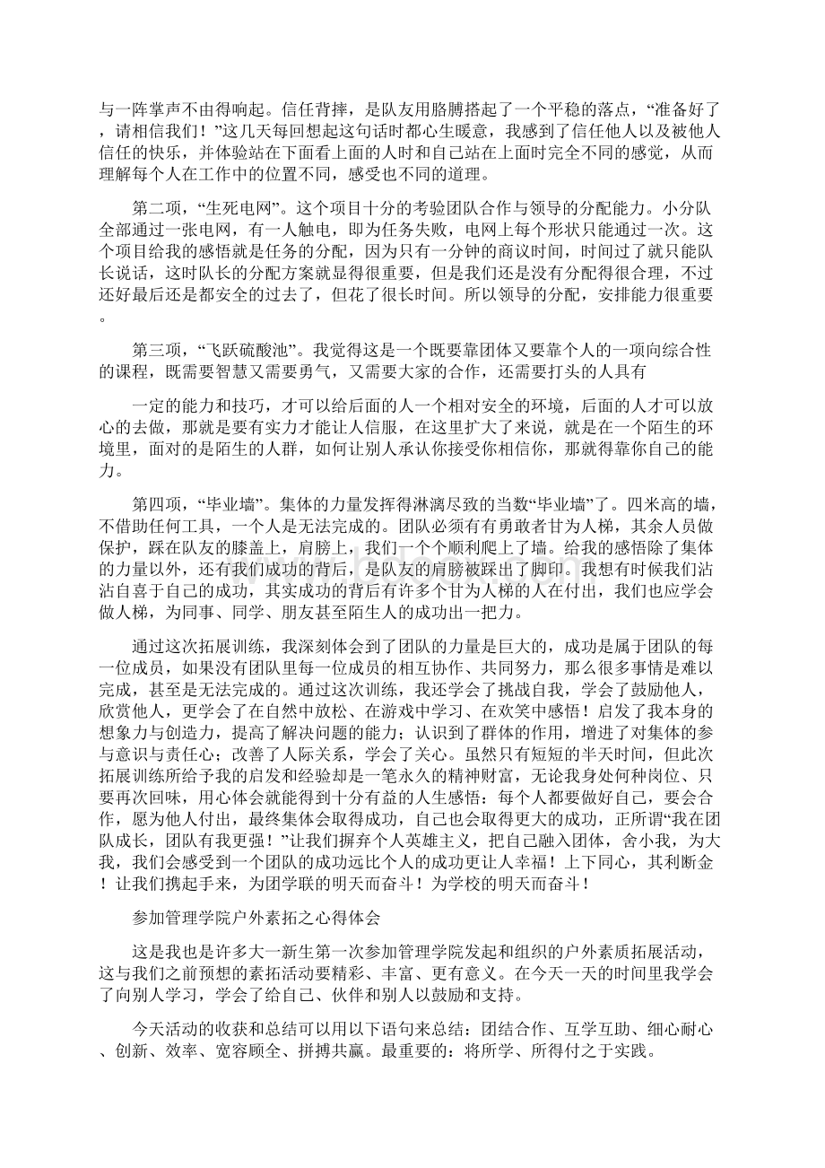 户外素质拓展心得体会交流Word格式.docx_第3页