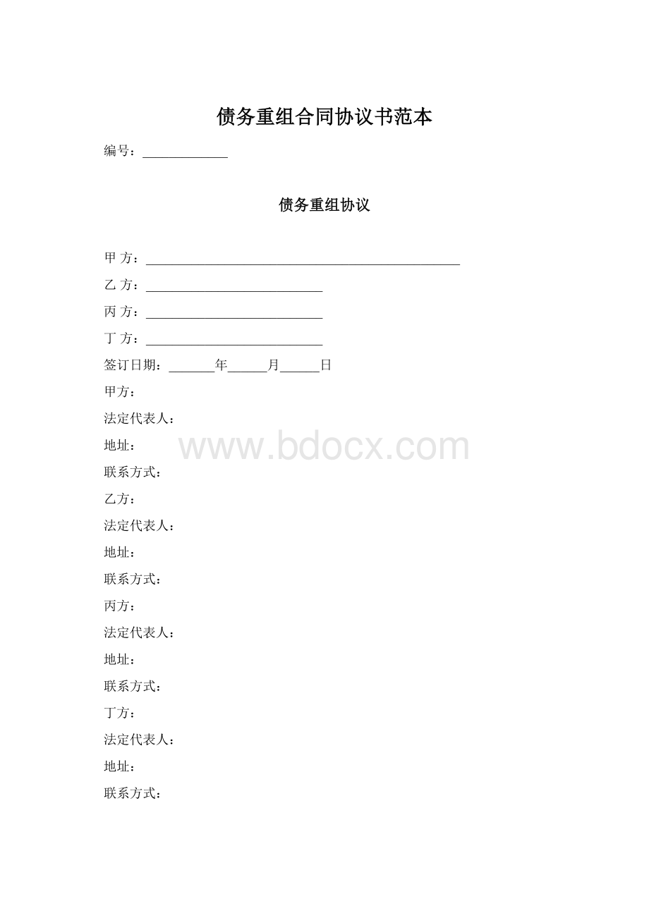 债务重组合同协议书范本Word文档格式.docx