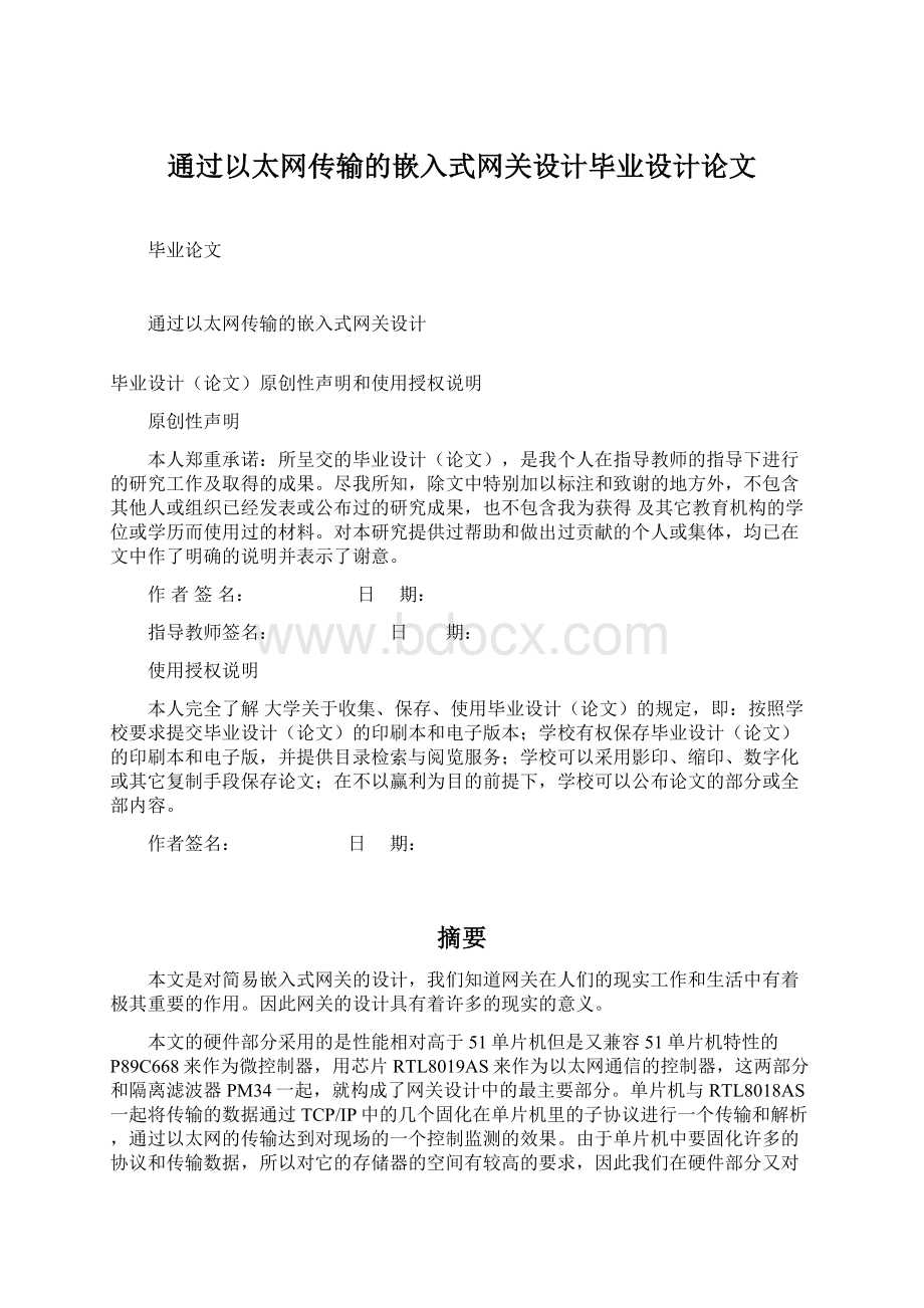 通过以太网传输的嵌入式网关设计毕业设计论文.docx_第1页