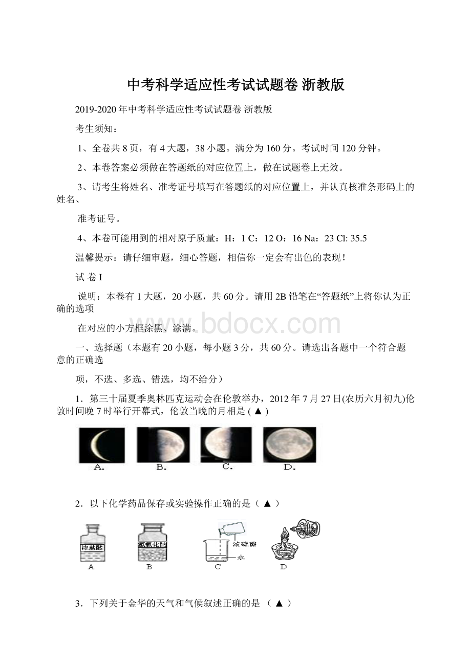 中考科学适应性考试试题卷 浙教版.docx