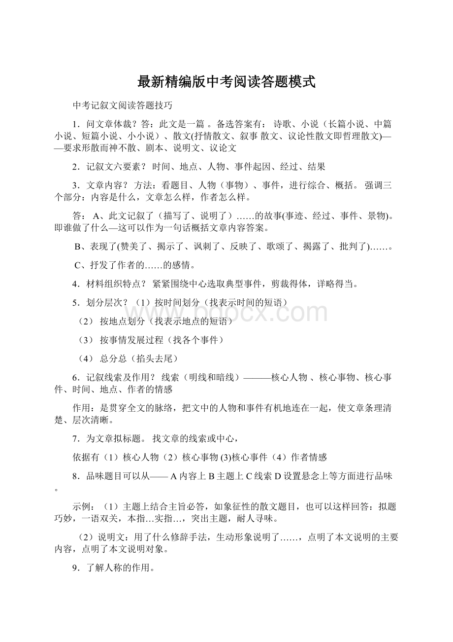 最新精编版中考阅读答题模式Word格式.docx