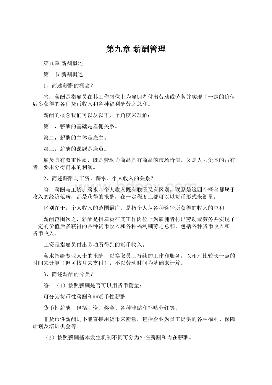 第九章薪酬管理Word文档下载推荐.docx