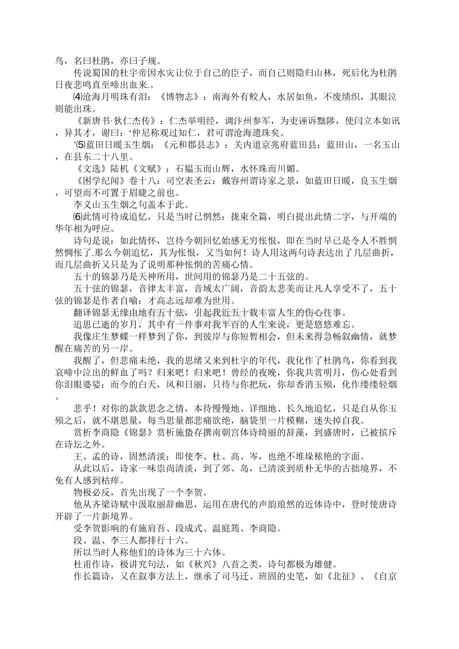 李商隐锦瑟 锦瑟作者李商隐唐诗赏析.docx_第2页