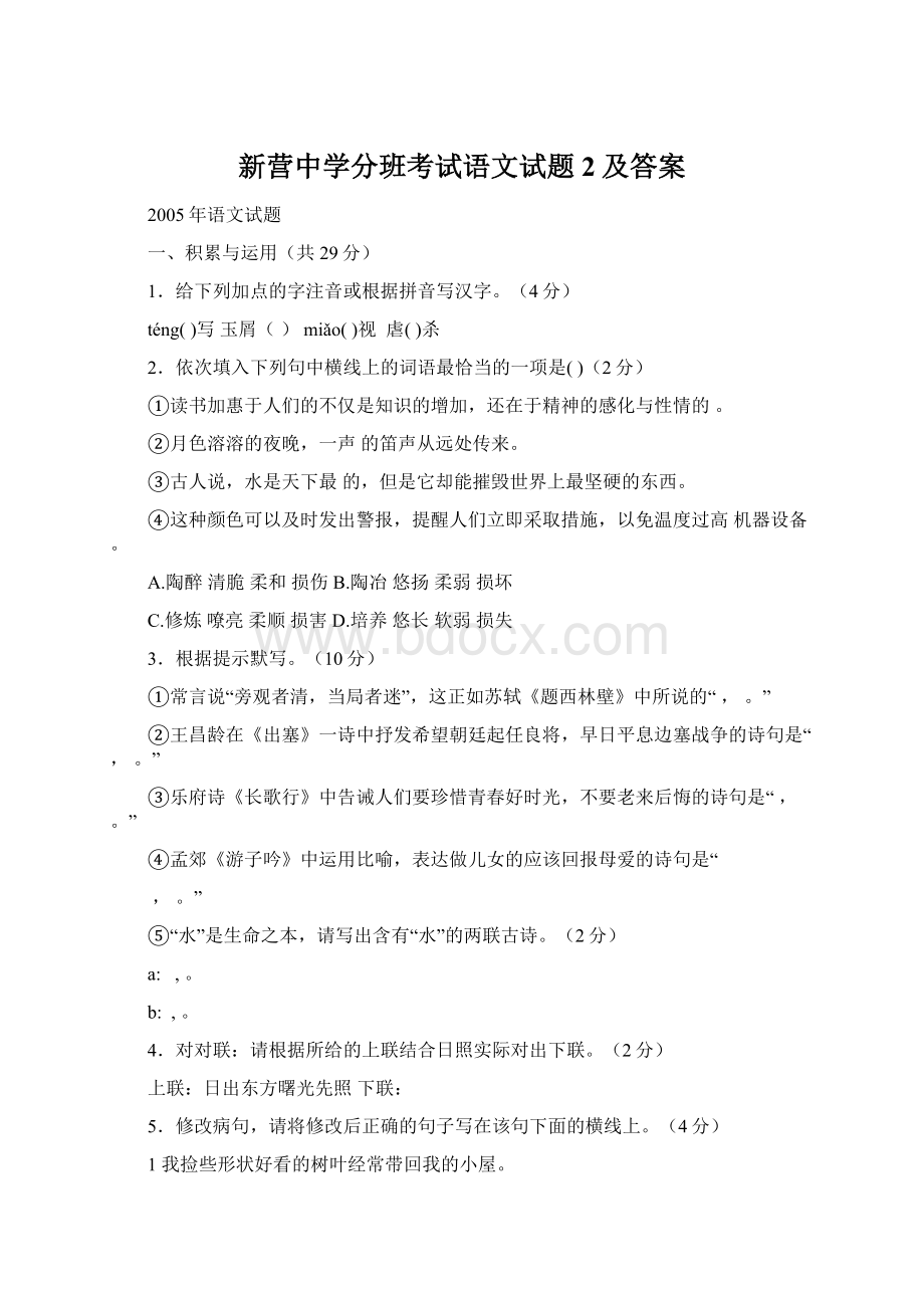 新营中学分班考试语文试题2及答案Word文档下载推荐.docx