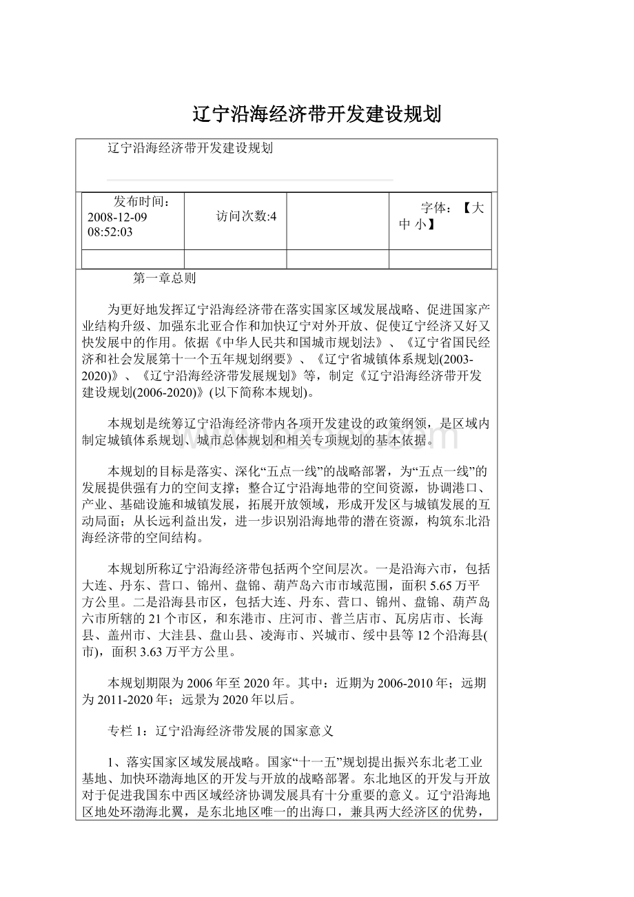 辽宁沿海经济带开发建设规划Word文档下载推荐.docx_第1页