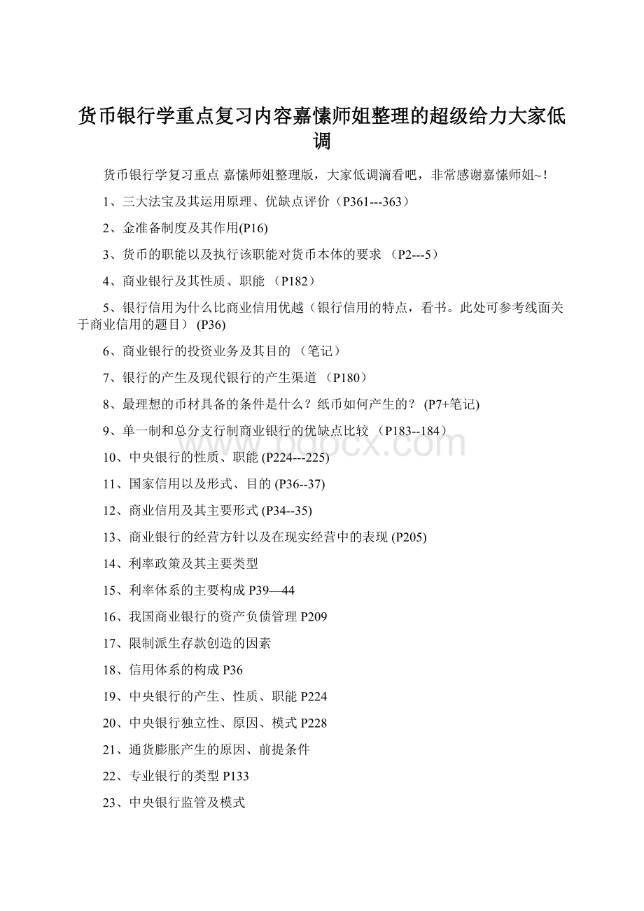 货币银行学重点复习内容嘉愫师姐整理的超级给力大家低调.docx_第1页