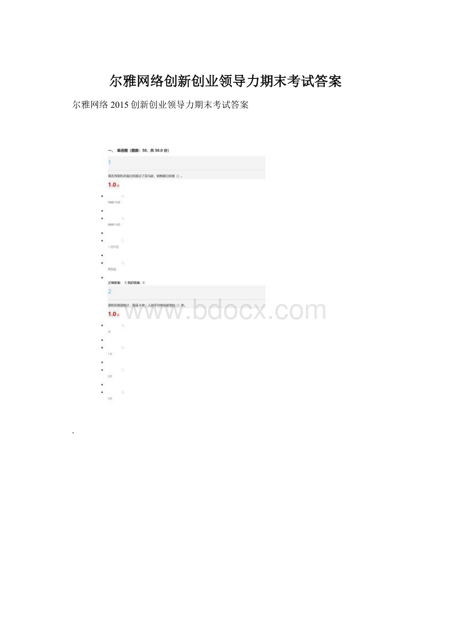 尔雅网络创新创业领导力期末考试答案文档格式.docx