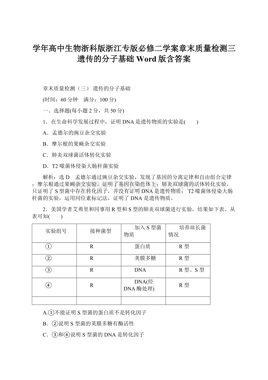 学年高中生物浙科版浙江专版必修二学案章末质量检测三 遗传的分子基础 Word版含答案Word文件下载.docx_第1页