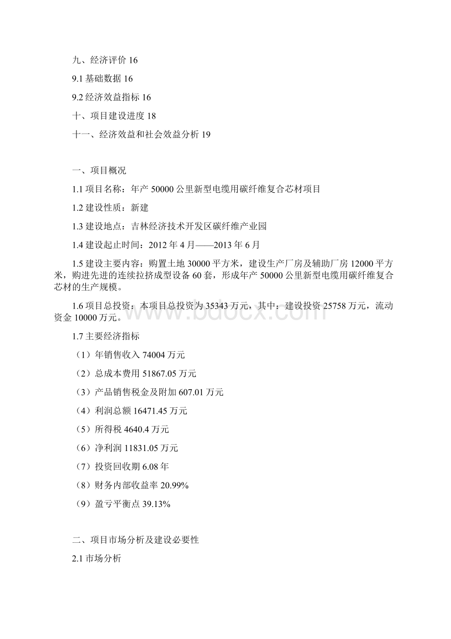 年产50000公里新型电缆用碳纤维复合芯项目项目建议书Word文档下载推荐.docx_第2页