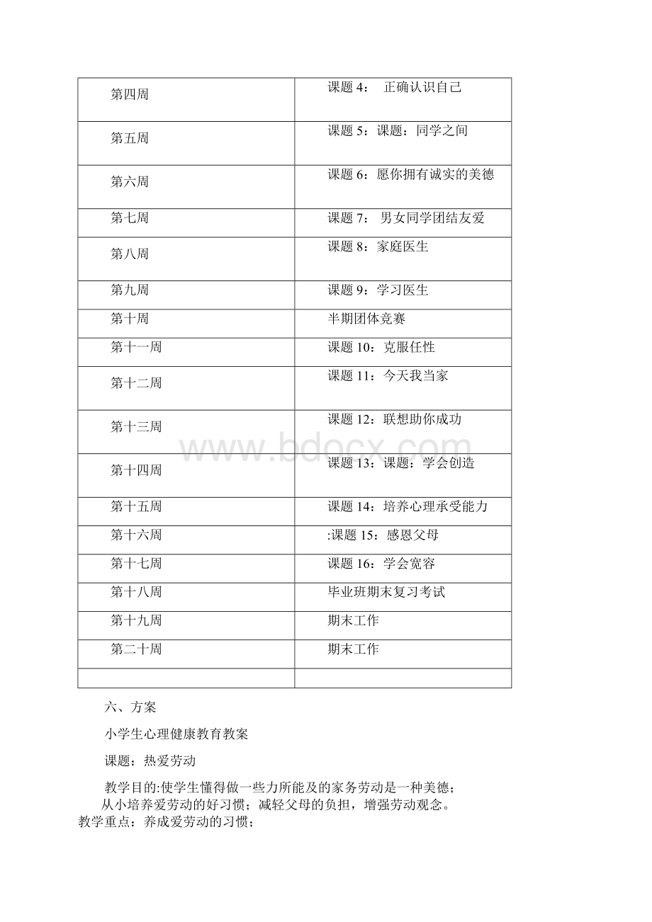 小学生心理健康教育教案六下Word文档格式.docx_第2页