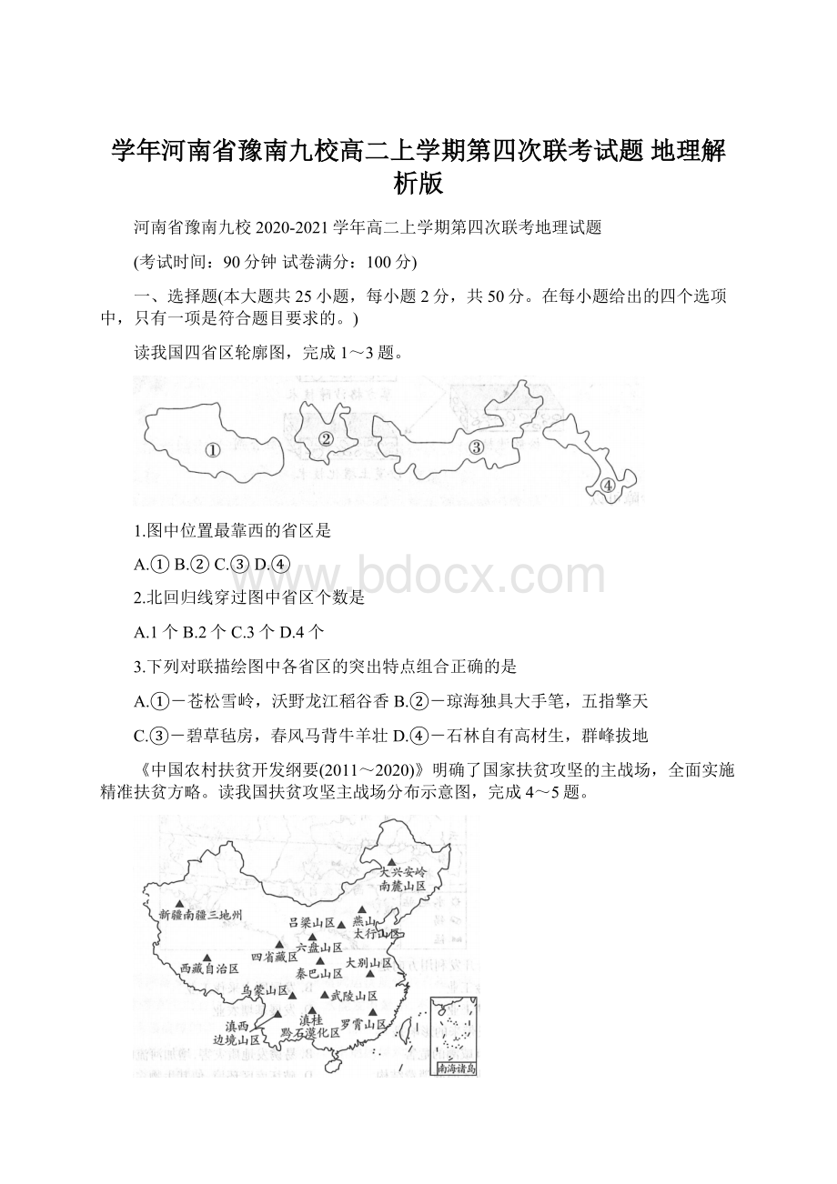 学年河南省豫南九校高二上学期第四次联考试题 地理解析版.docx_第1页