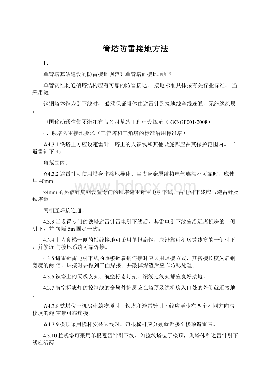 管塔防雷接地方法.docx