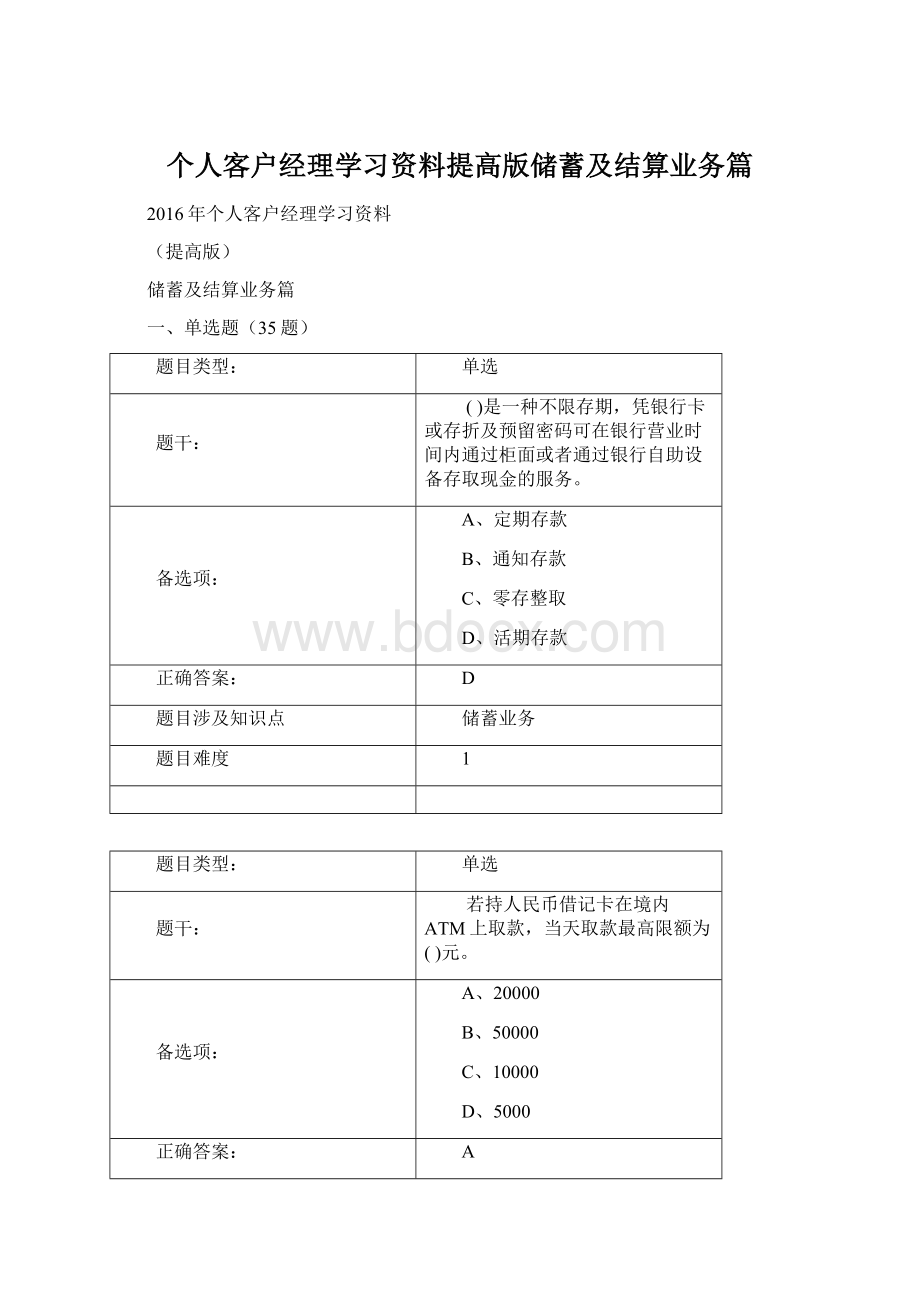 个人客户经理学习资料提高版储蓄及结算业务篇Word格式文档下载.docx