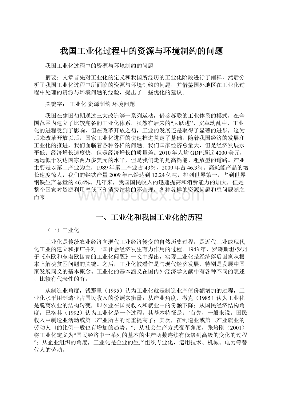 我国工业化过程中的资源与环境制约的问题.docx