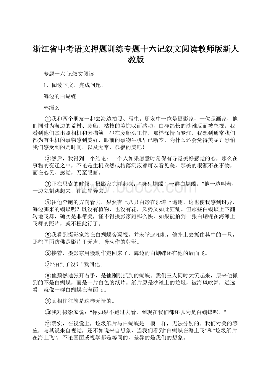 浙江省中考语文押题训练专题十六记叙文阅读教师版新人教版.docx