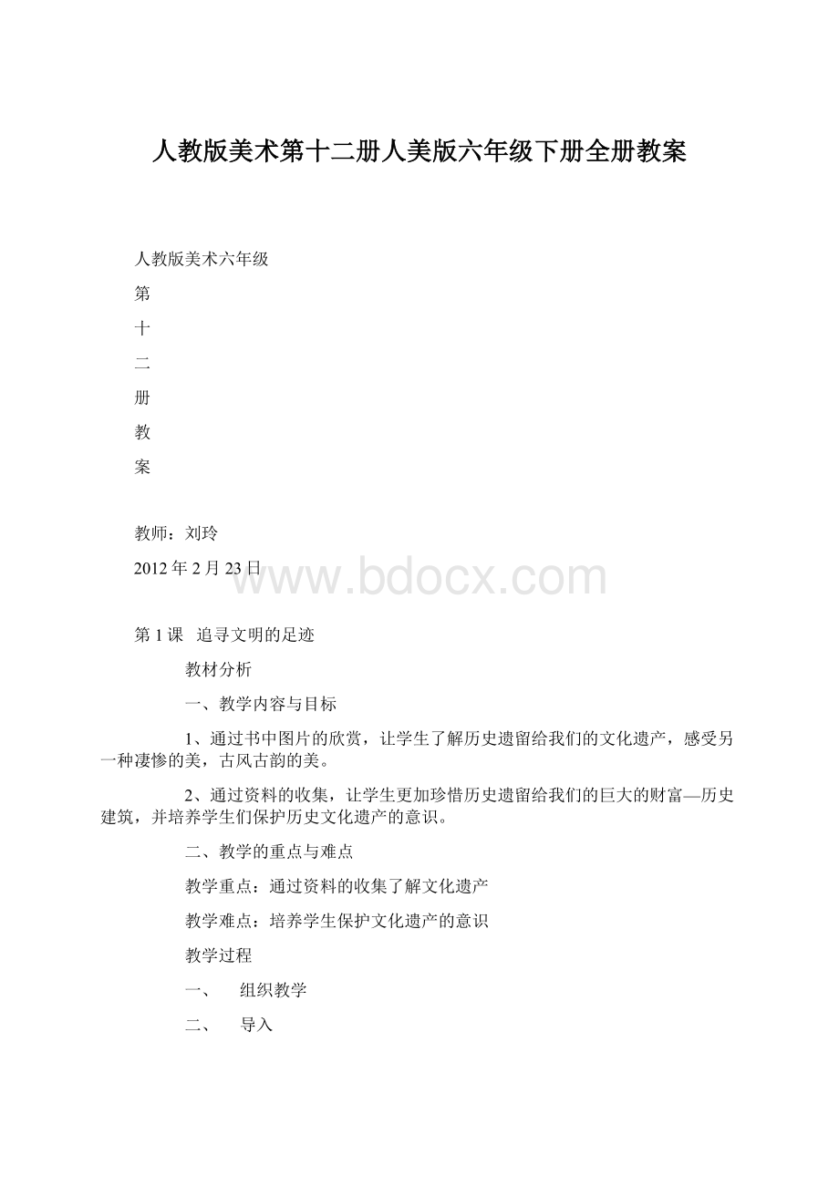 人教版美术第十二册人美版六年级下册全册教案.docx_第1页