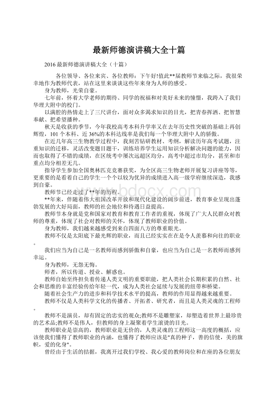 最新师德演讲稿大全十篇Word格式文档下载.docx