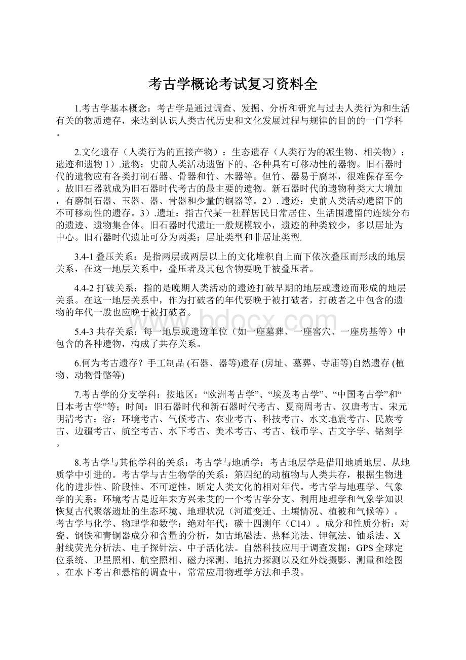 考古学概论考试复习资料全Word文件下载.docx