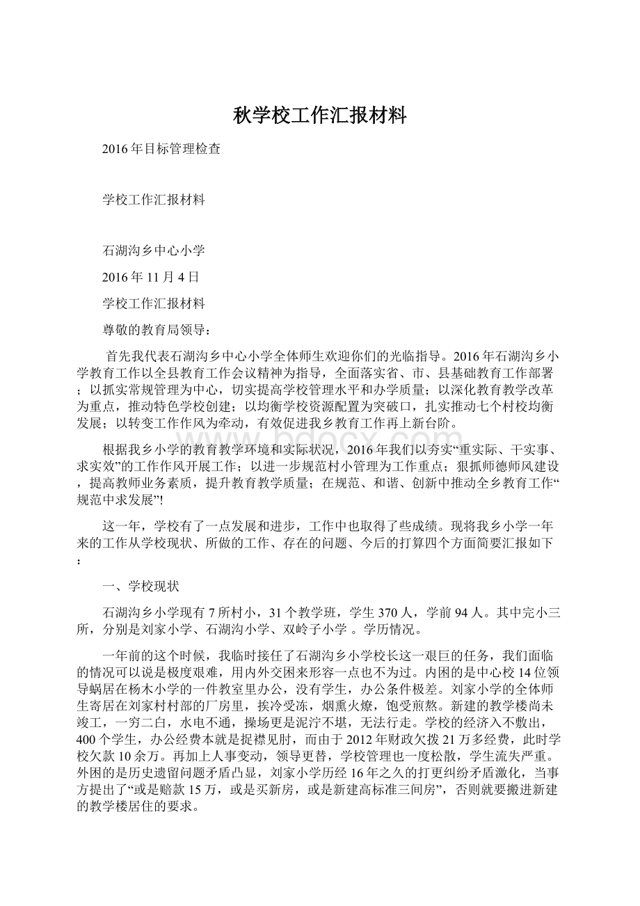 秋学校工作汇报材料.docx_第1页